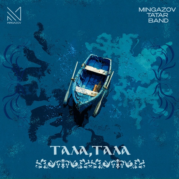 Обложка: MINGAZOV TATAR BAND - Тала, тала