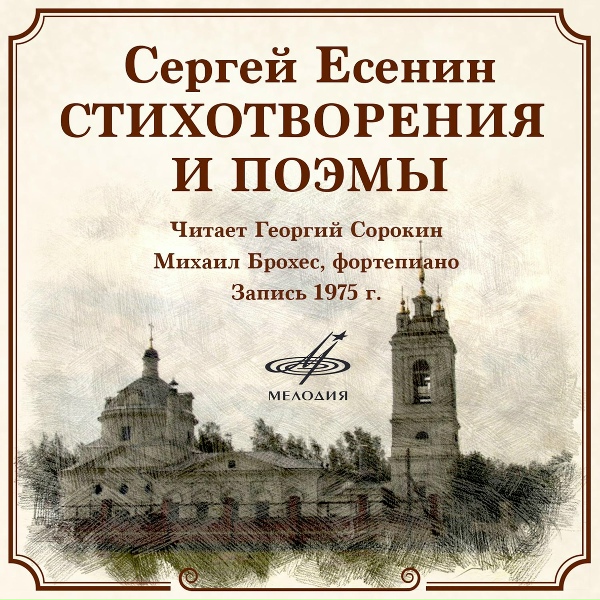 Обложка: Георгий Сорокин, Михаил Брохес - Спит ковыль