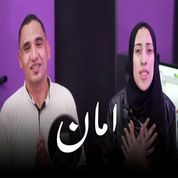 Обложка: امنيه يوسف, رامي عماد - امان