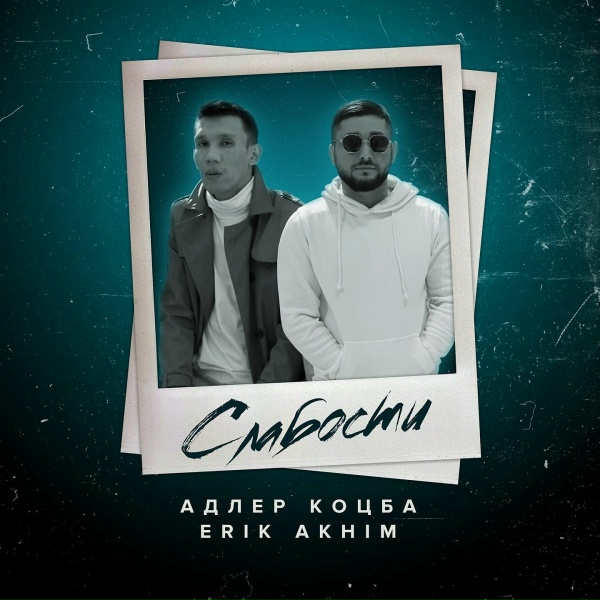 Обложка: Адлер Коцба, Erik Akhim - Слабости