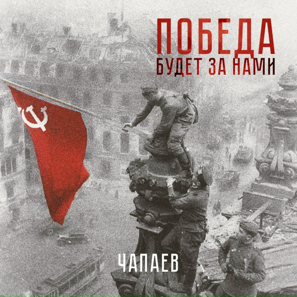 Обложка: ЧАПАЕВ - Победа будет за нами