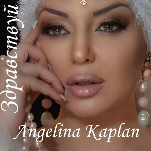 Обложка: Angelina Kaplan, Artur Amiryan - Здравствуй