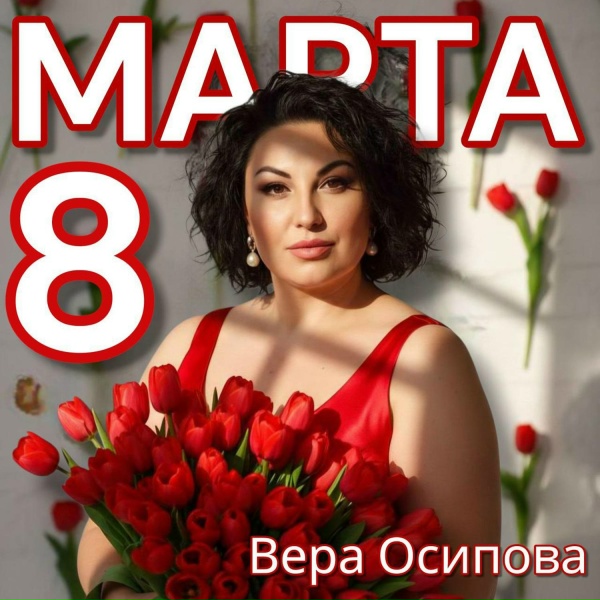Обложка: Вера Осипова - 8 Марта
