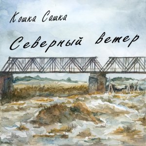 Обложка: Кошка Сашка - Нет защитников тебе