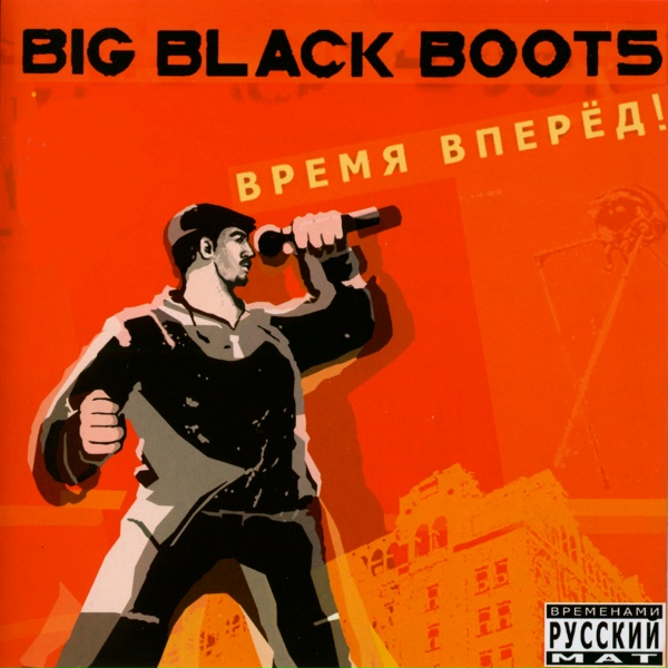 Обложка: Big Black Boots - Москва