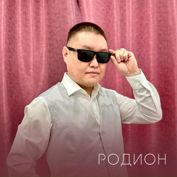 Обложка: Родион - Дужумде сээн-биле