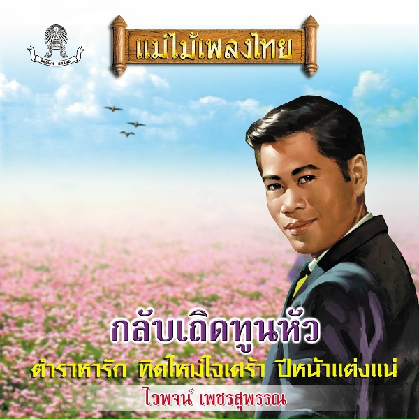 Обложка: ไวพจน์ เพชรสุพรรณ - คนจร