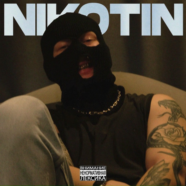 Обложка: ЛЕМЕНТАЛИЙ БУ - NIKOTIN
