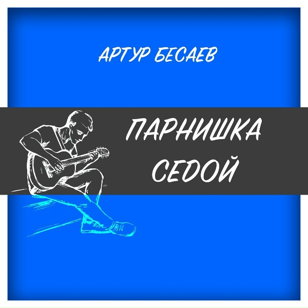 Обложка: Артур Бесаев - Парнишка седой