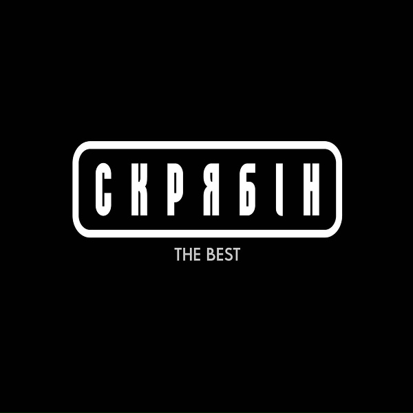 Обложка: Скрябін - Кінець фільму