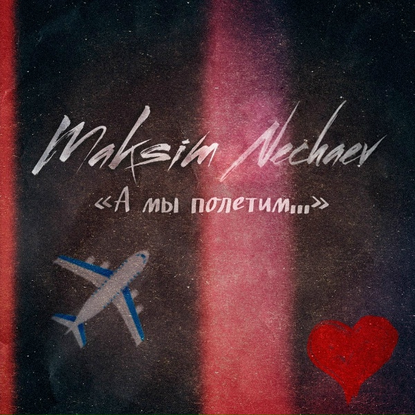 Обложка: Maksim Nechaev - А мы полетим