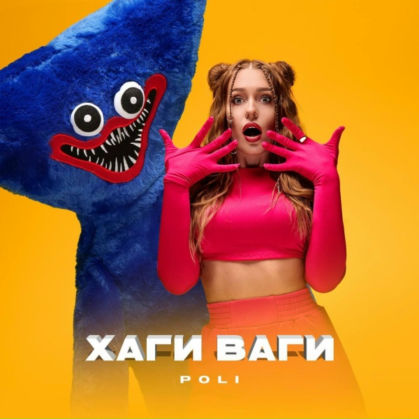 Обложка: POLI - Хаги Ваги
