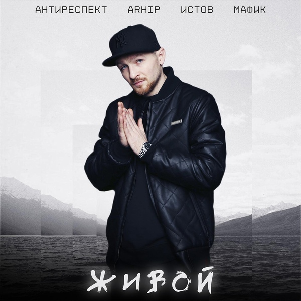 Обложка: Антиреспект, ARhip, Истов, Мафик - Живой