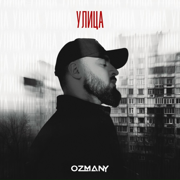 Обложка: ozmany - Улица