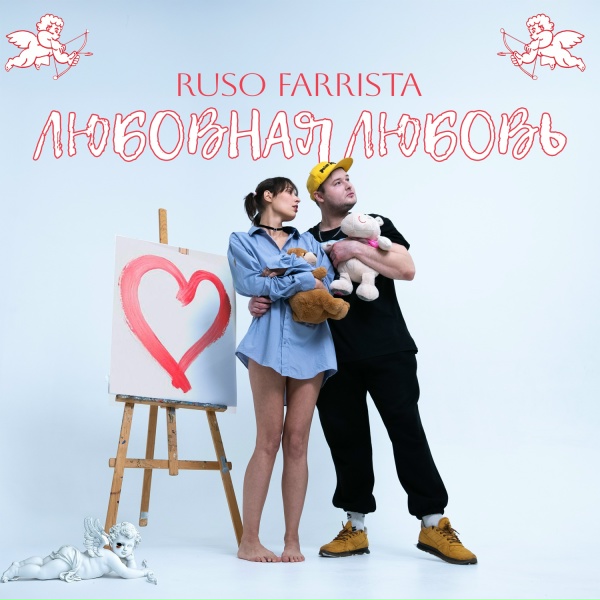 Обложка: RUSO FARRISTA - Малыха, делай грязь