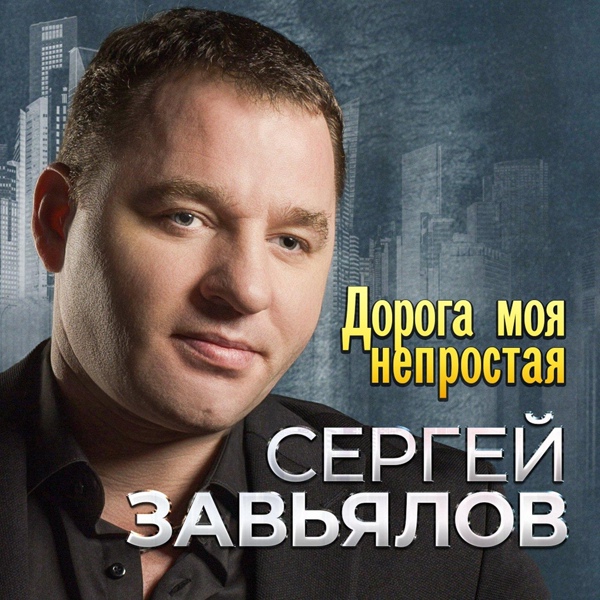 Обложка: Сергей Завьялов, Любовь Попова - Со мною до конца