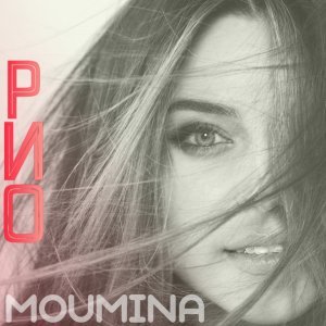 Обложка: Moumina - РИО
