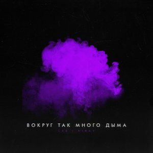 Обложка: LXE, Miray - Вокруг так много дыма