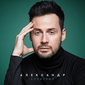 Обложка: Александр Еловских - Это не игра