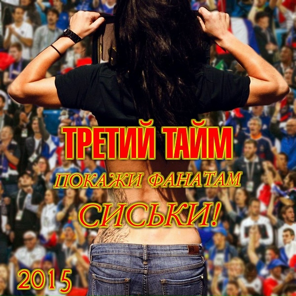 Обложка: Третий тайм - Не словом а делом