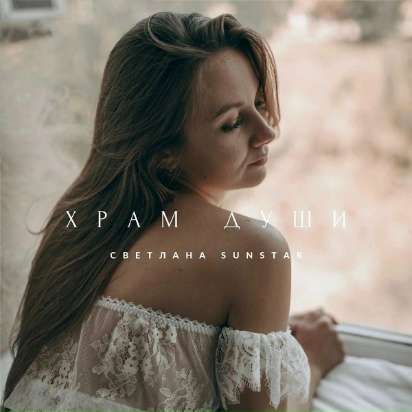 Обложка: Светлана Sunstar - Храм души