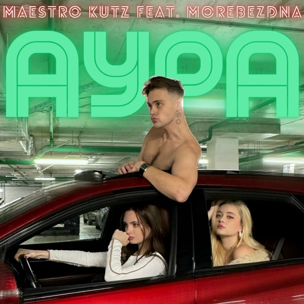 Обложка: MAESTRO KUTZ feat. MOREBEZDNA - АУРА