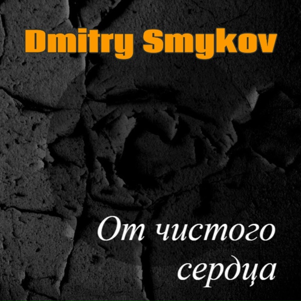Обложка: Dmitry Smykov - Спокойная музыка