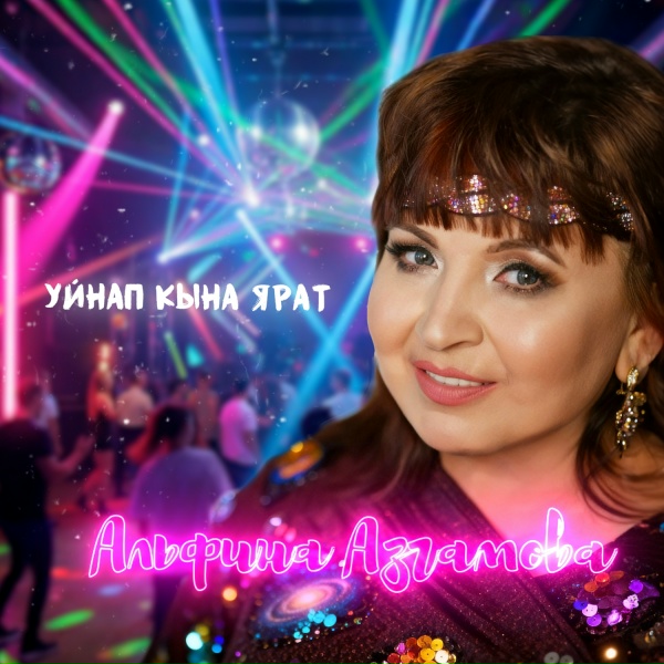 Обложка: Альфина Азгамова - Уйнап кына ярат