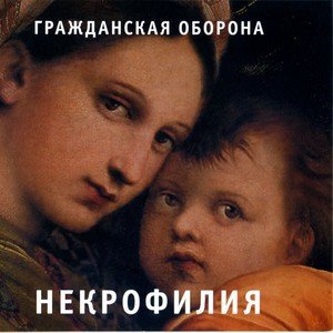 Обложка: Гражданская оборона - Сказка
