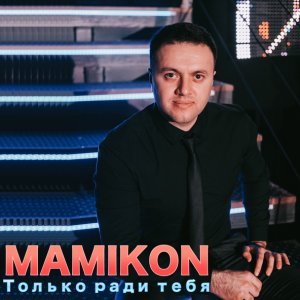 Обложка: Mamikon - Я Тебя Люблю