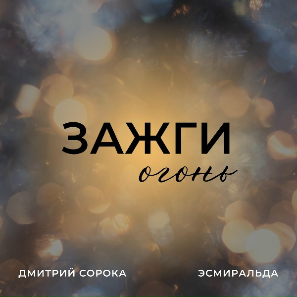 Обложка: Дмитрий Сорока, Эсмиральда - Зажги огонь