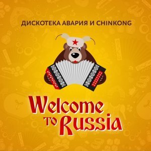 Обложка: Дискотека Авария, Chinkong - Welcome to Russia