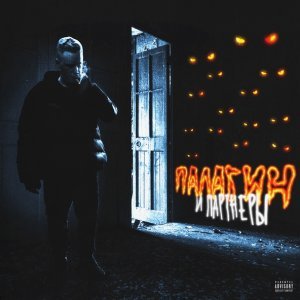 Обложка: Palagin feat. Call me Artur, БИЛИК - VLV