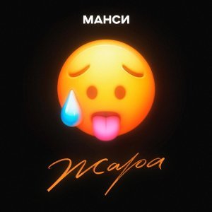 Обложка: Манси - Жара