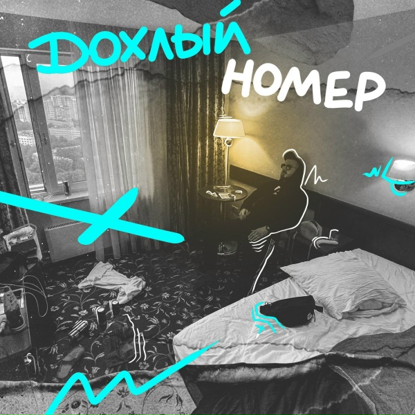 Обложка: ChipaChip - Дохлый номер