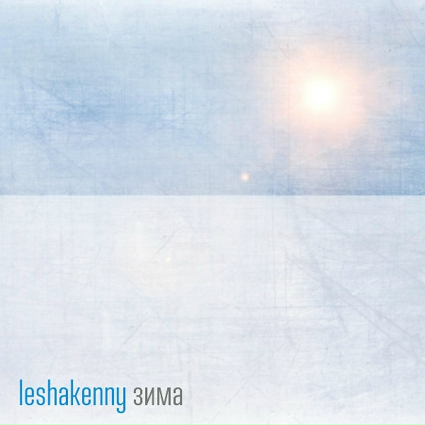 Обложка: leshakenny - Зима