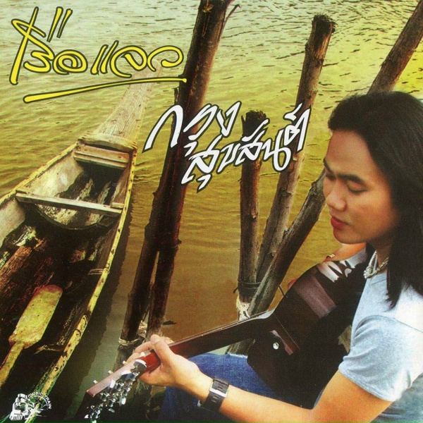 Обложка: กรุง สุขสันต์ - เรือแจว