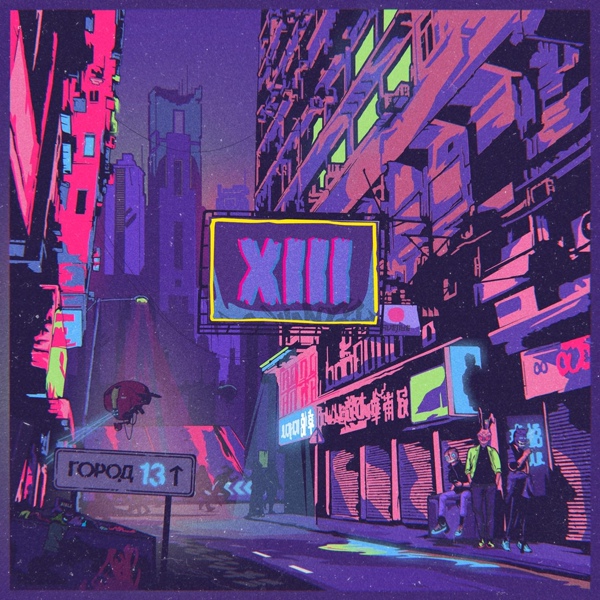 Обложка: XIII feat. Неизвестность - Can't Smoke