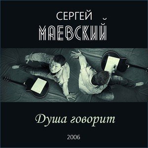 Обложка: Сергей Маевский - Здравствуй малышка