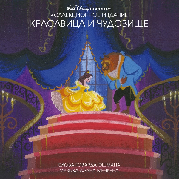 Обложка: Angela Lansbury - Beauty and the Beast