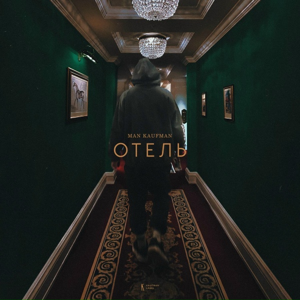 Обложка: Man Kaufman - Отель