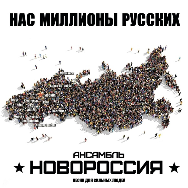Обложка: Роман Разум (гр. Новороссия) - Победа за нами