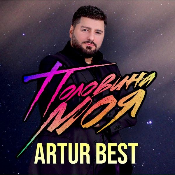 Обложка: Artur Best feat. Севак Ханагян - Будь со мной рядом