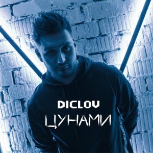 Обложка: DICLOV - Цунами