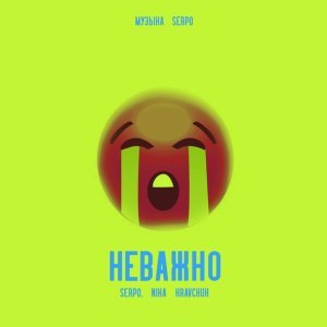 Обложка: SERPO, NIKA KRAVCHUK - Неважно