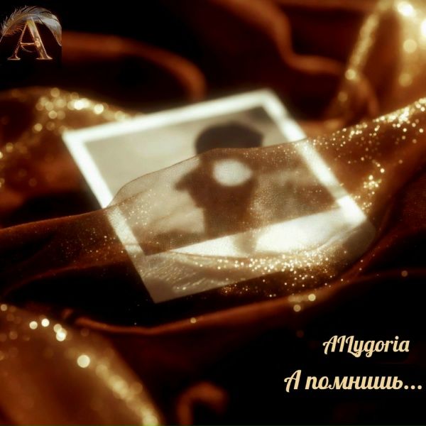 Обложка: AILygoria - А помнишь