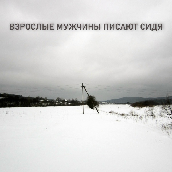 Обложка: Взрослые мужчины писают сидя - Обязательный платёж