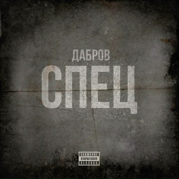 Обложка: ДАБРОВ - Спец