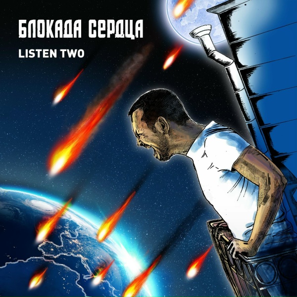 Обложка: Блокада сердца - Приходи домой