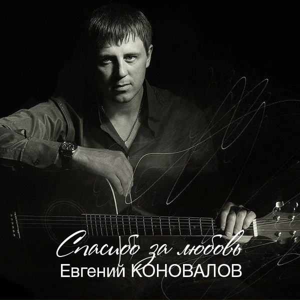 Обложка: Любовь Шепилова, Евгений Коновалов - Странно…